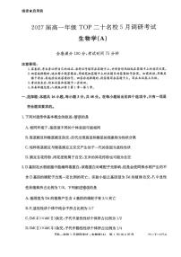 河南省TOP二十名校2024-2025学年高一下学期5月调研考试生物（A卷）试题（PDF版附解析）