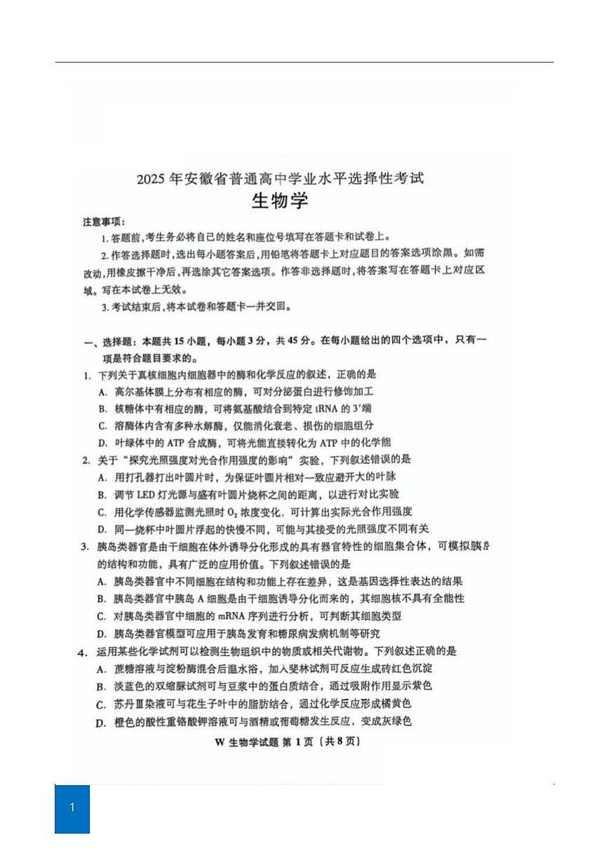 2025年安徽高考真题生物试题及答案(网络版)第1页