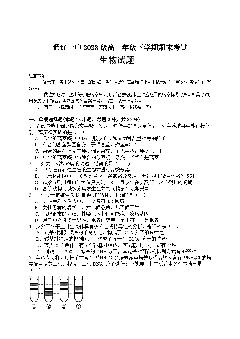 内蒙古自治区通辽市科尔沁区通辽市第一中学2023-2024学年高一下学期7月期末生物试题第1页