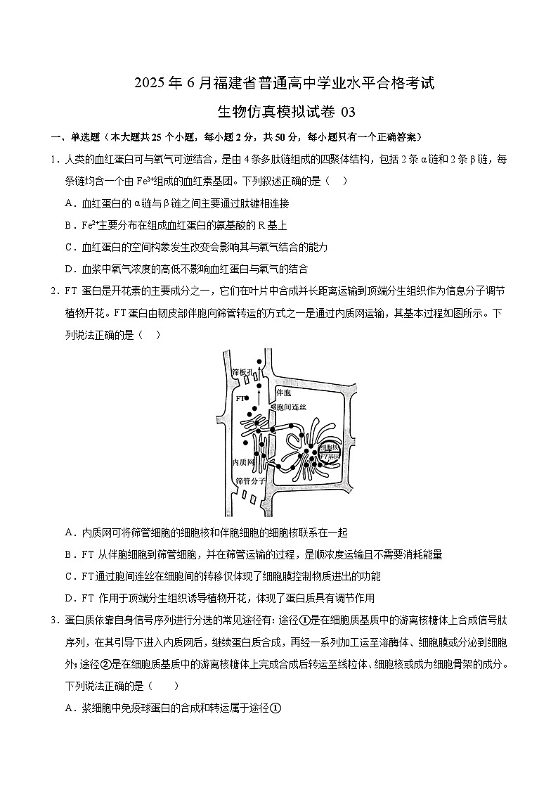 2025年6月福建省普通高中学业水平合格考试生物仿真模拟试卷03 考试版第1页