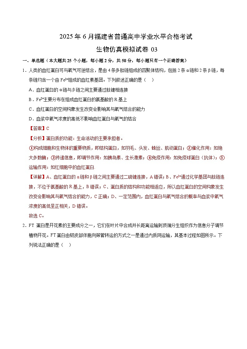 2025年6月福建省普通高中学业水平合格考试生物仿真模拟试卷03 全解全析第1页