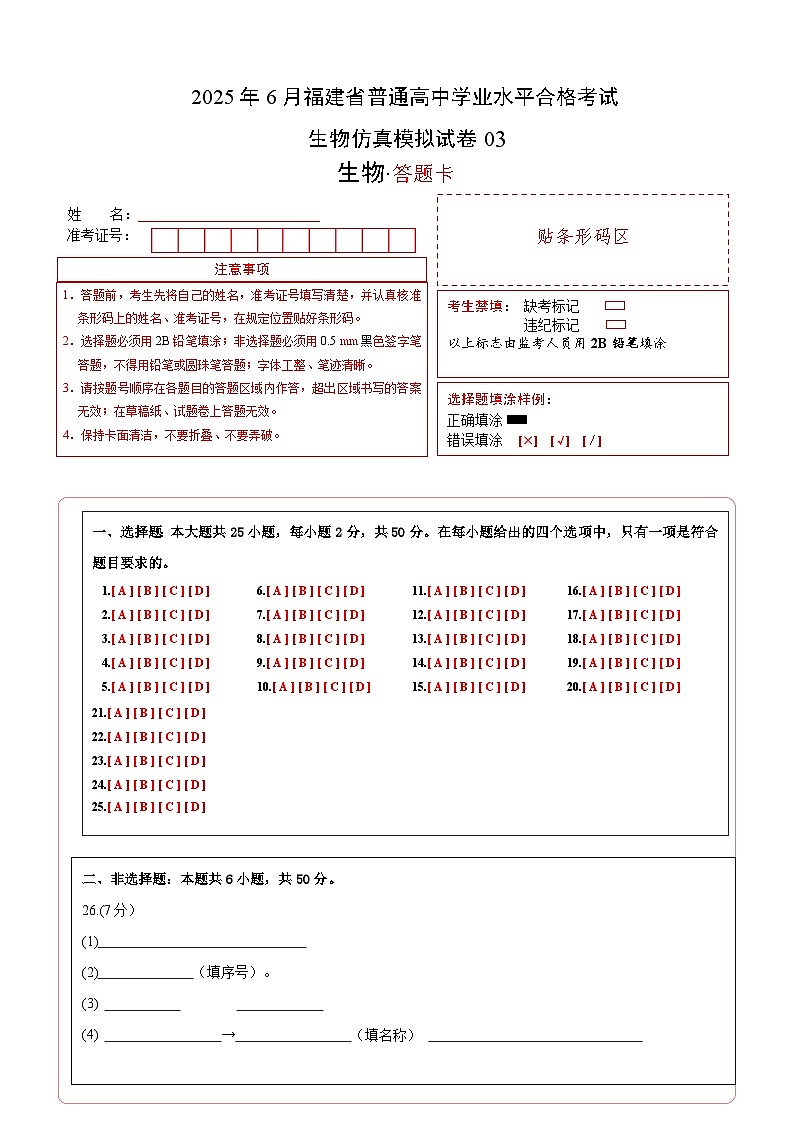 2025年6月福建省普通高中学业水平合格考试生物仿真模拟试卷03 答题卡第1页