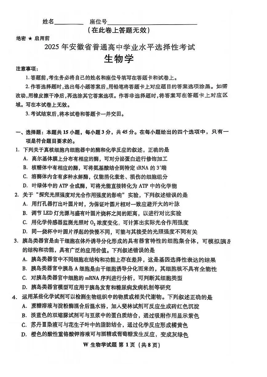 2025年高考安徽生物试题第1页