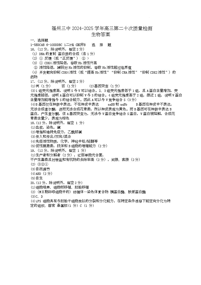 2025届福建省福州市鼓楼区福建省福州第三中学模拟预测生物答案第1页