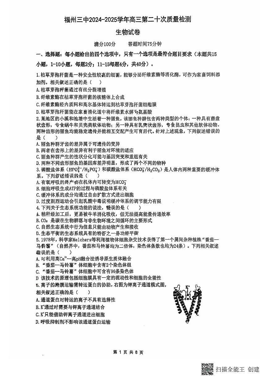 2025届福建省福州市鼓楼区福建省福州第三中学模拟预测生物试题第1页