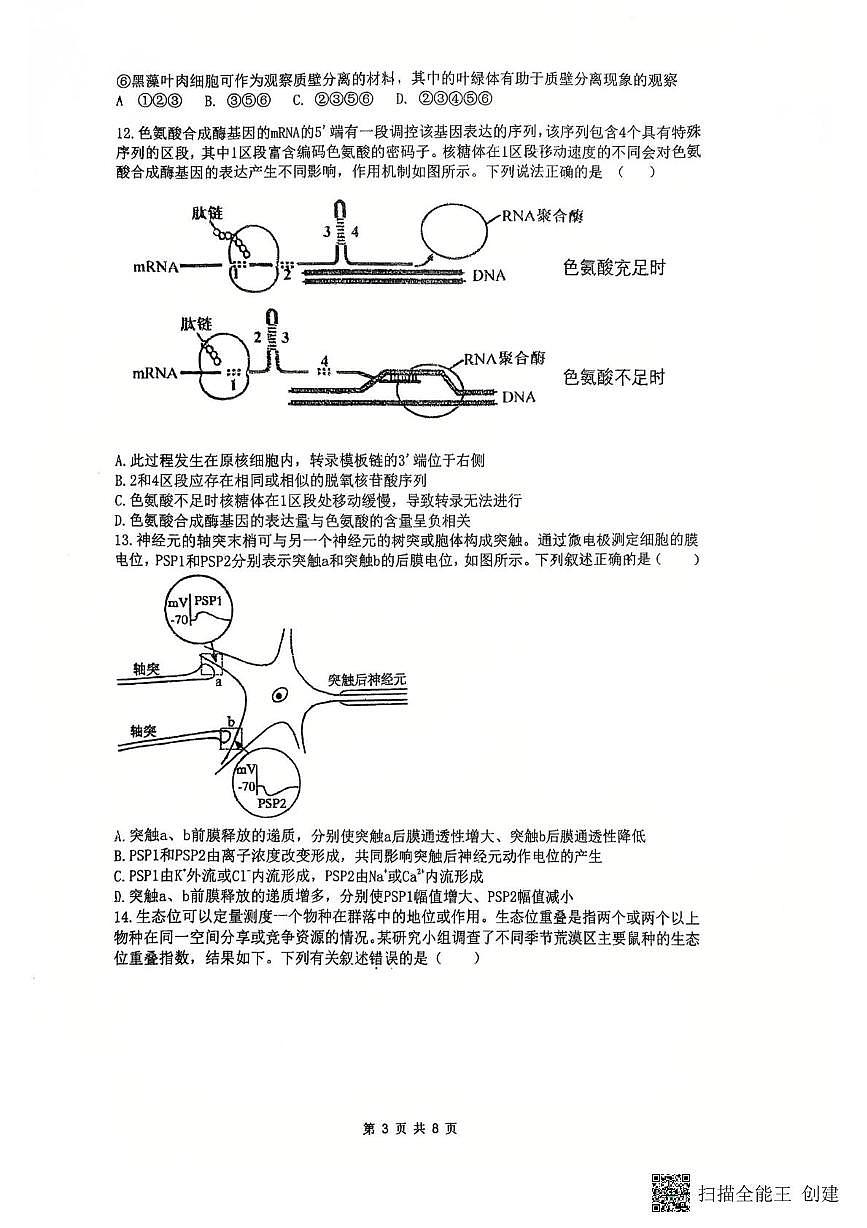 2025届福建省福州市鼓楼区福建省福州第三中学模拟预测生物试题第3页