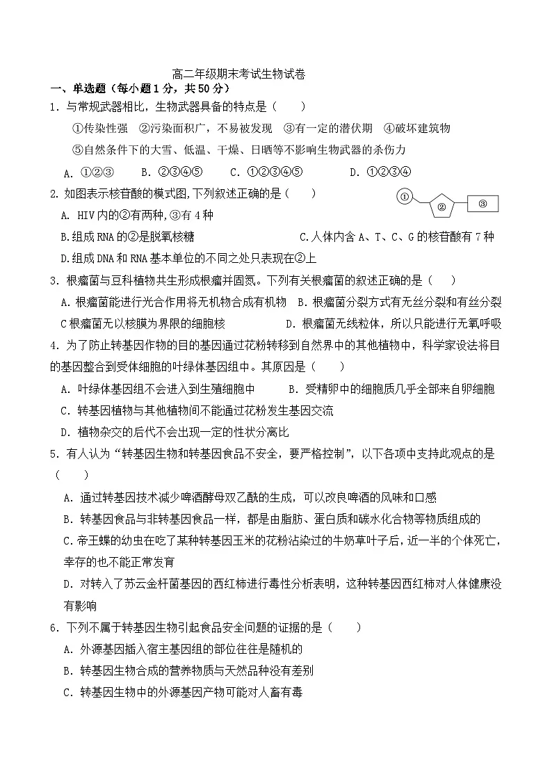 宁夏回族自治区吴忠市利通区吴忠市吴忠中学2023-2024学年高二下学期期末生物试卷第1页
