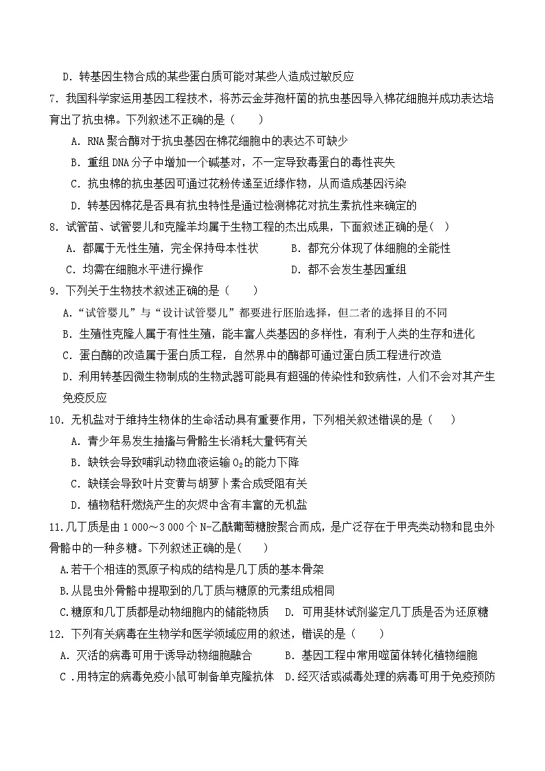宁夏回族自治区吴忠市利通区吴忠市吴忠中学2023-2024学年高二下学期期末生物试卷第2页