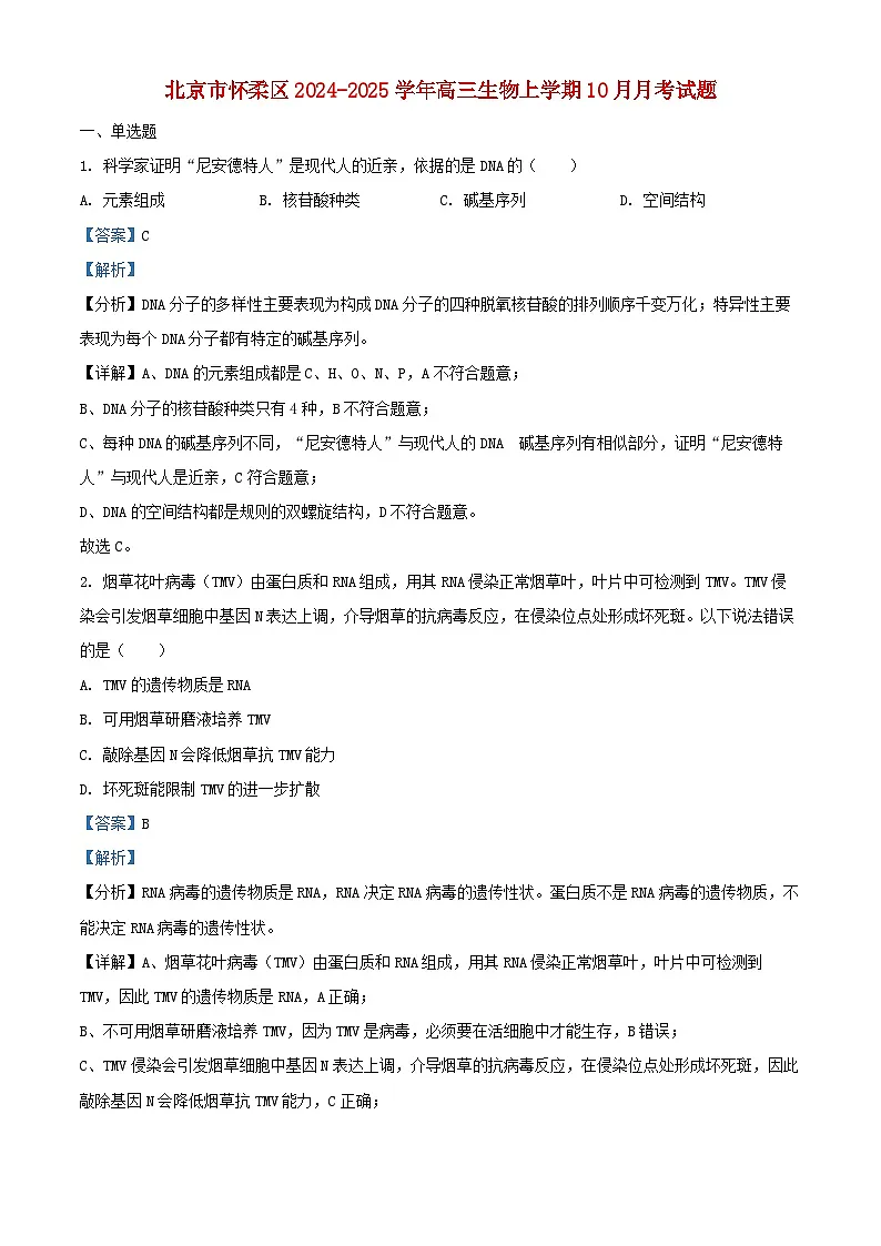 北京市怀柔区2024_2025学年高三生物上学期10月月考试题含解析第1页