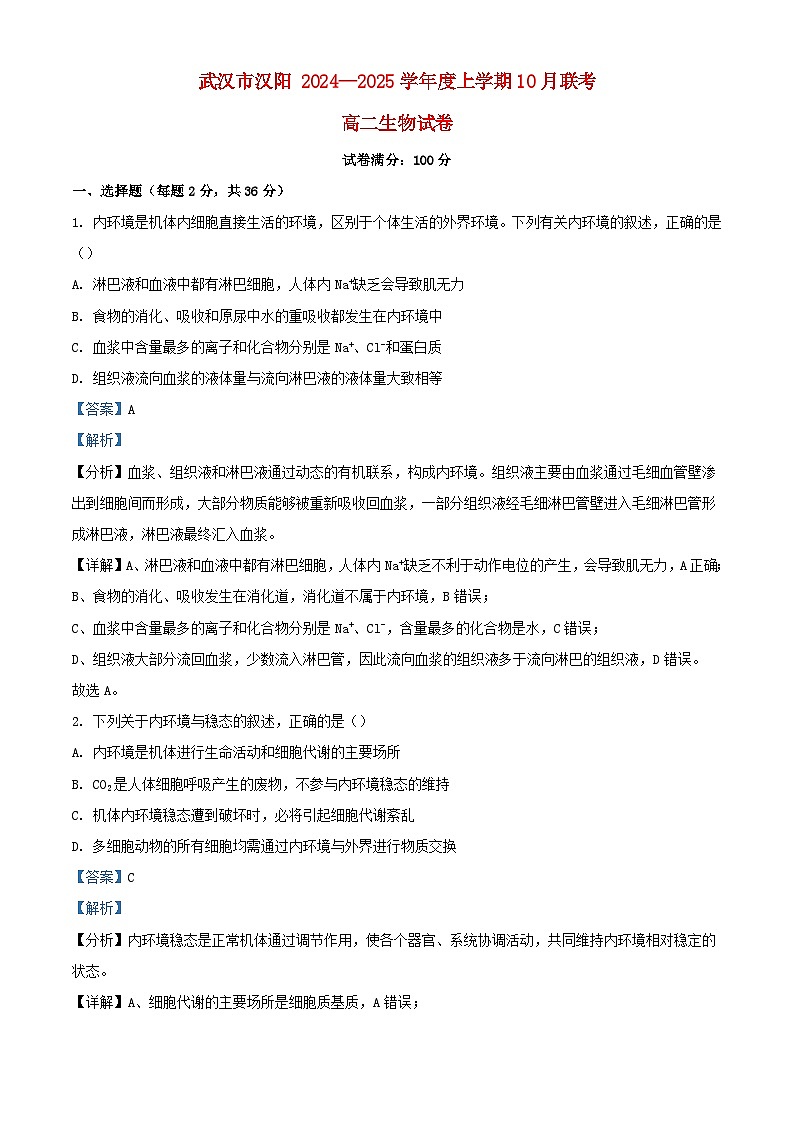 湖北省武汉市2024_2025学年高二生物上学期10月联考试卷含解析第1页