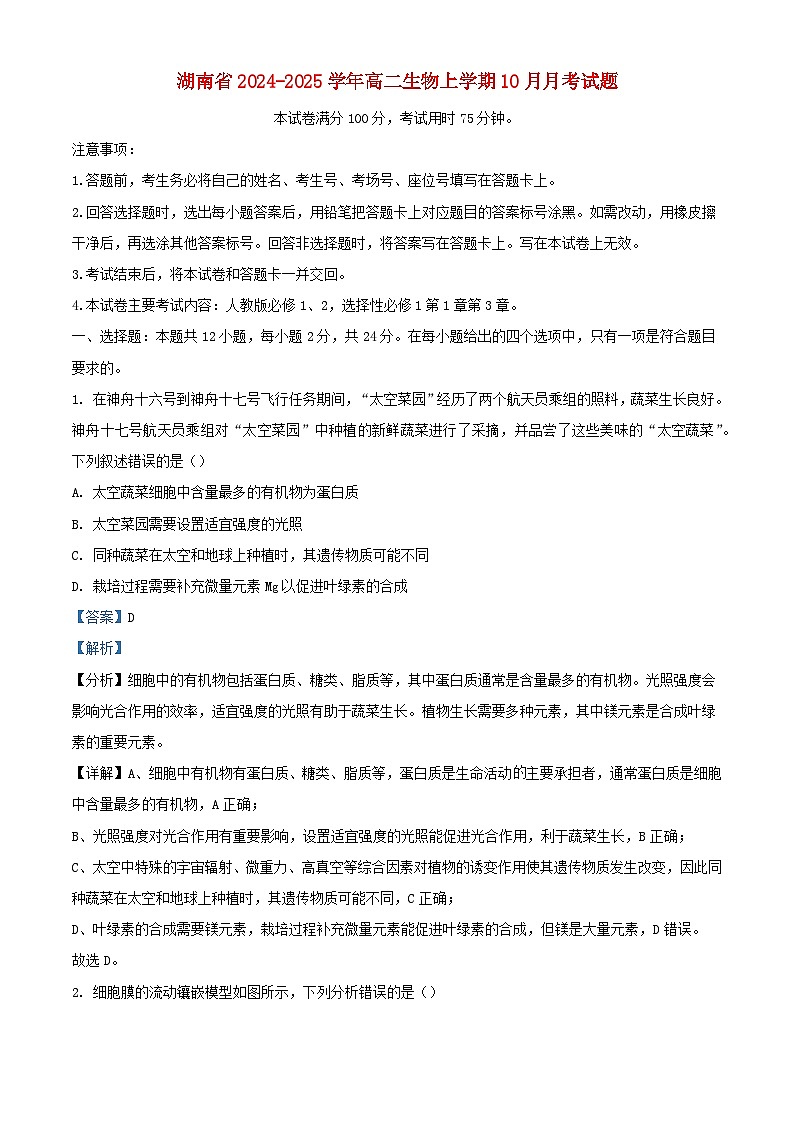 湖南省2024_2025学年高二生物上学期10月月考试题含解析第1页