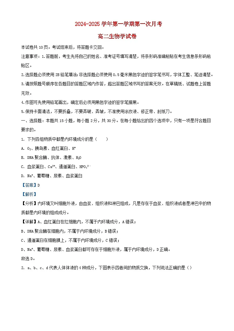 吉林省长春市朝阳区2024_2025学年高二生物上学期9月第一次月考试题含解析第1页