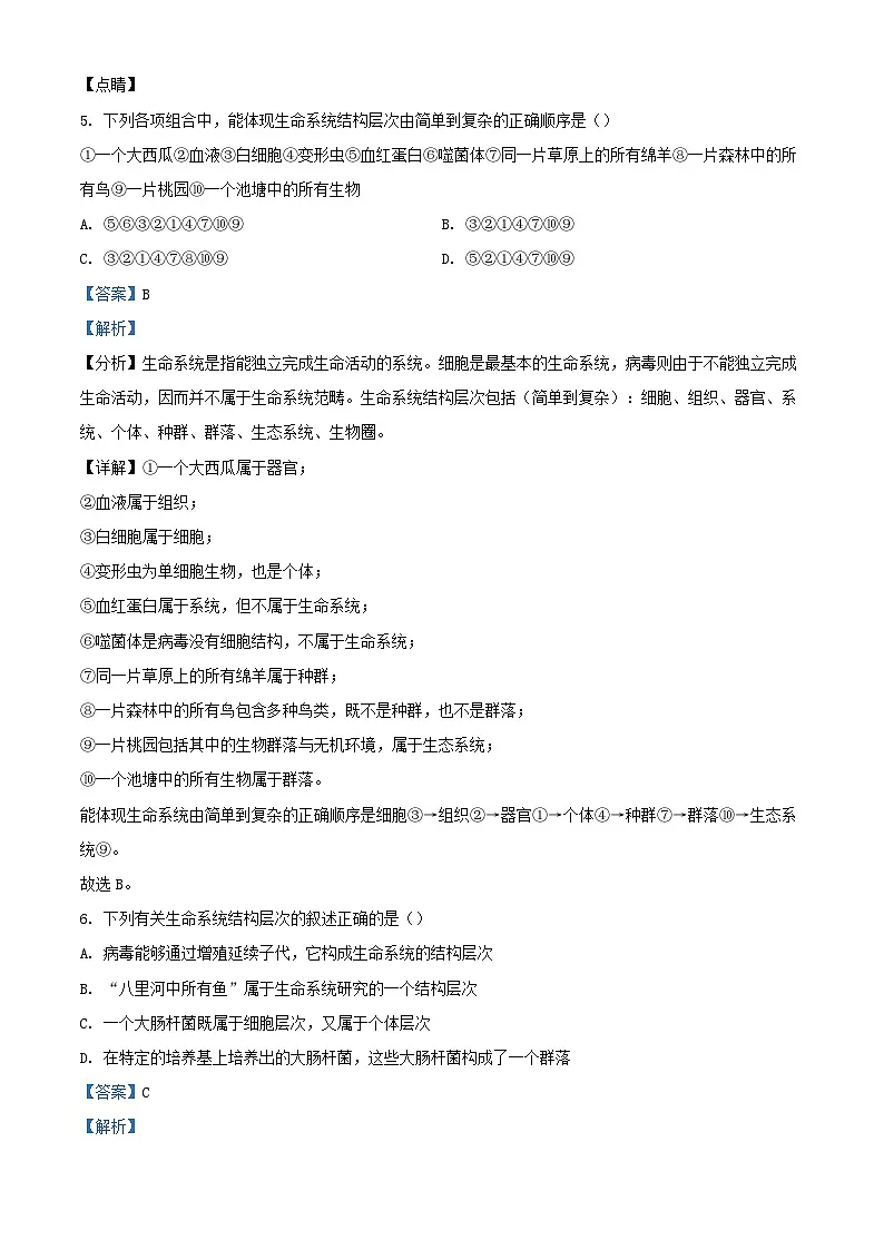 吉林省长春市朝阳区2024_2025学年高一生物上学期9月月考试题含解析第3页