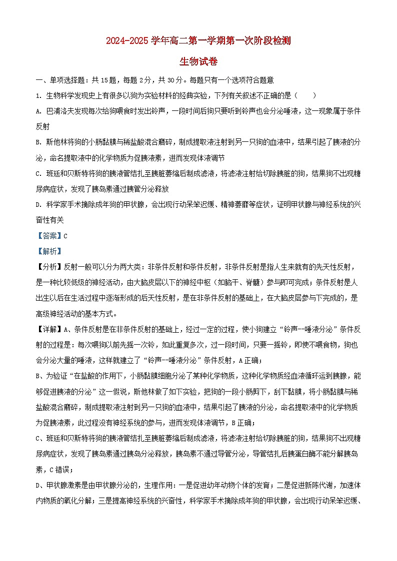 江苏省连云港市连云区2024_2025学年高二生物上学期9月月考试题含解析第1页