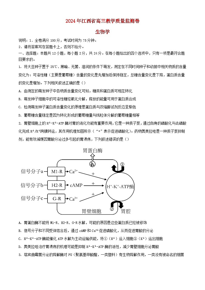 江西省部分学校2023_2024学年高三生物下学期4月教学质量检测试题第1页