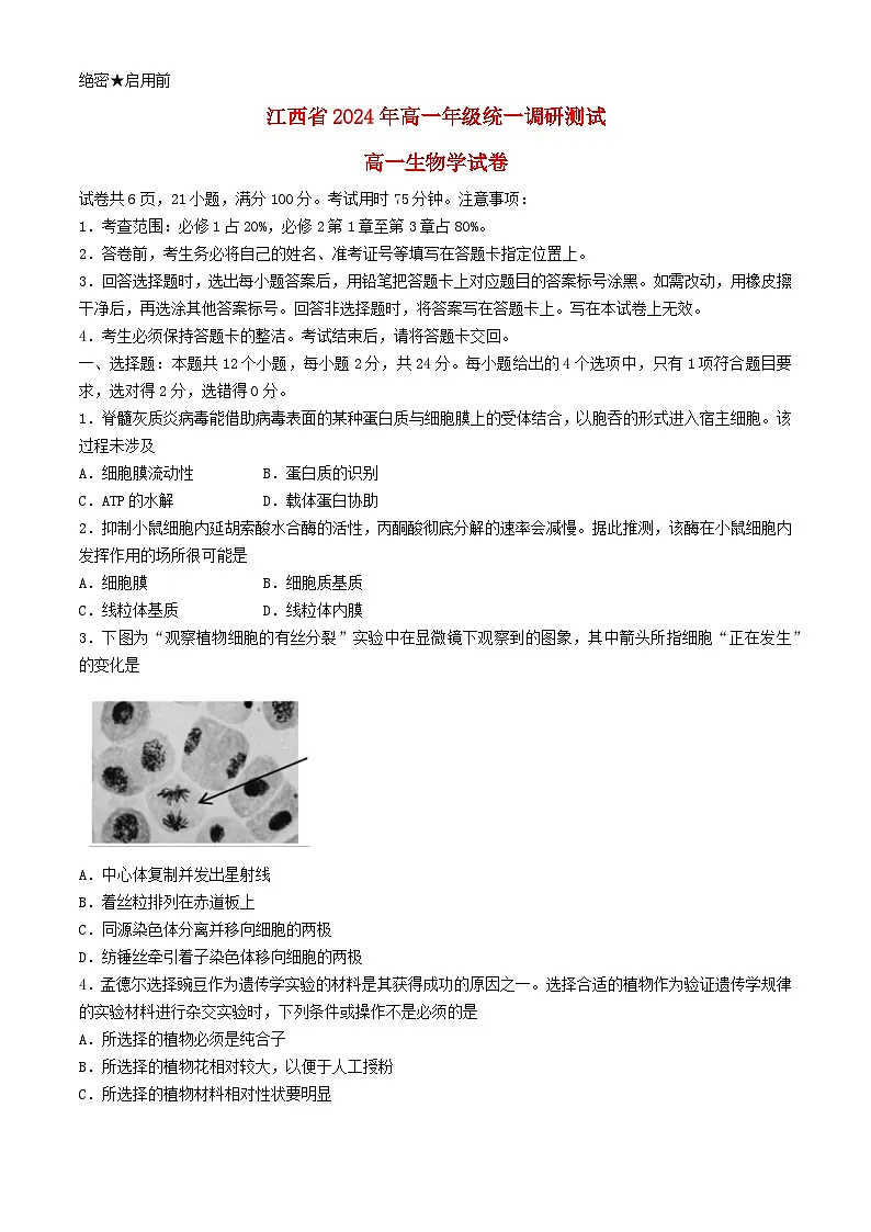 江西省部分学校2023_2024学年高一生物下学期5月统一调研测试试卷第1页