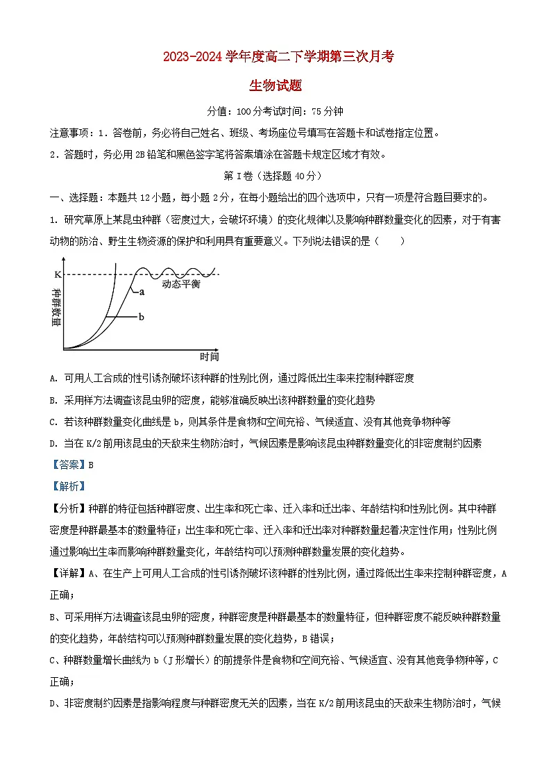江西省抚州市临川区2023_2024学年高二生物下学期6月月考试题含解析第1页