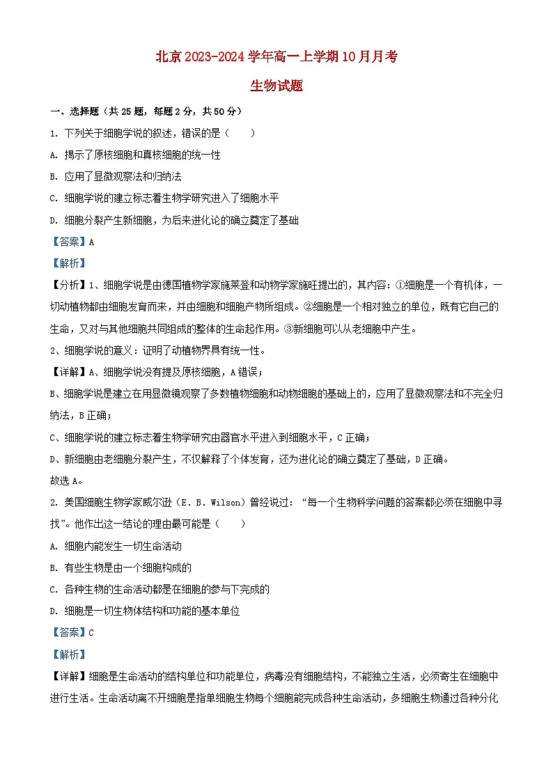 北京市2023_2024学年高一生物10月月考试含解析第1页