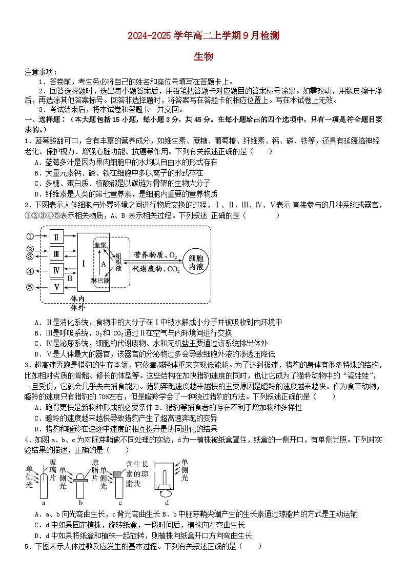 河南省南阳市2024_2025学年高二生物上学期9月月考试题第1页