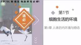1.1 細胞生活的環(huán)境（教學課件）-2025-2026學年高中生物選擇性必修1（人教版2019）