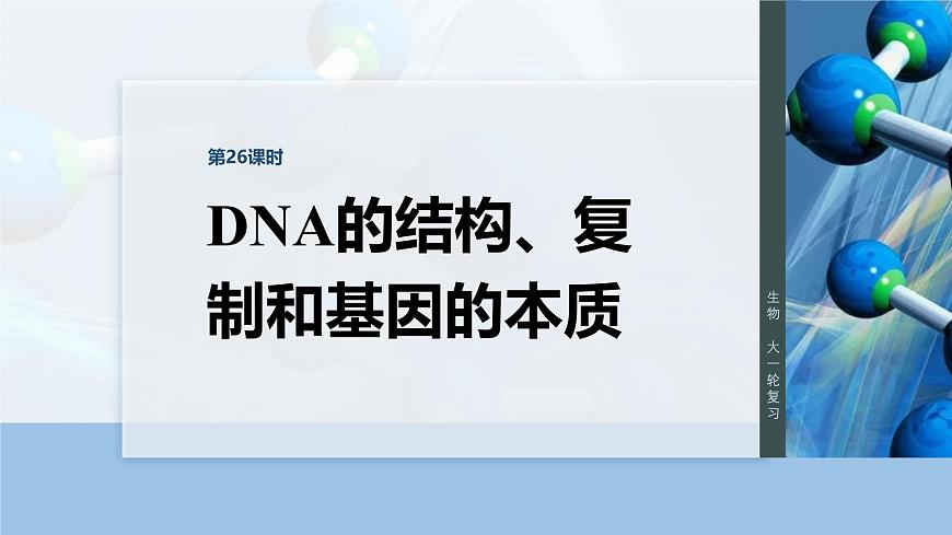 第六單元　第26課時(shí)　DNA的結(jié)構(gòu)、復(fù)制和基因的本質(zhì)第3頁