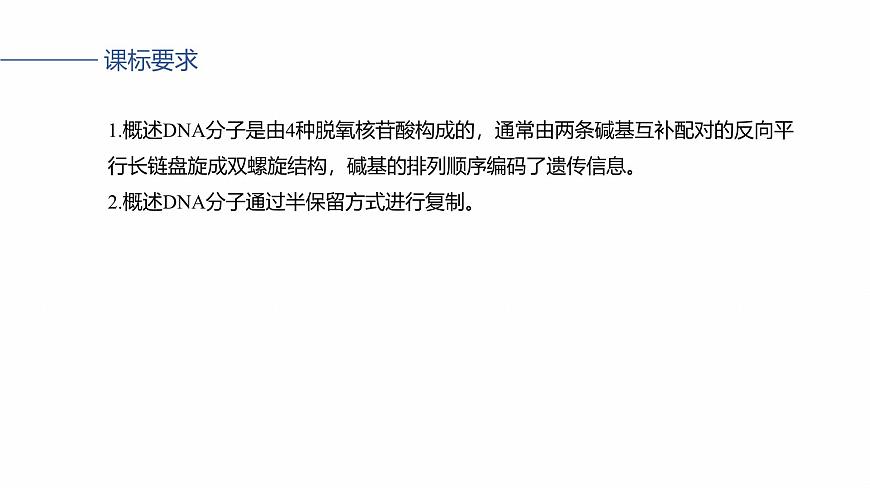 第六單元　第26課時(shí)　DNA的結(jié)構(gòu)、復(fù)制和基因的本質(zhì)第4頁