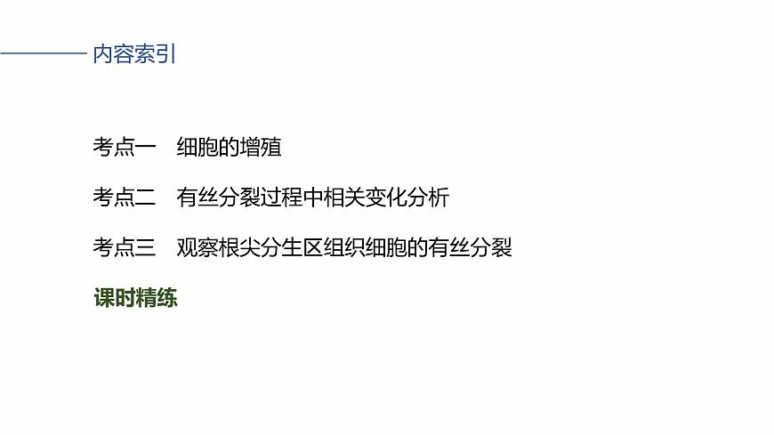 第四單元 第16課時 細(xì)胞的增殖第6頁