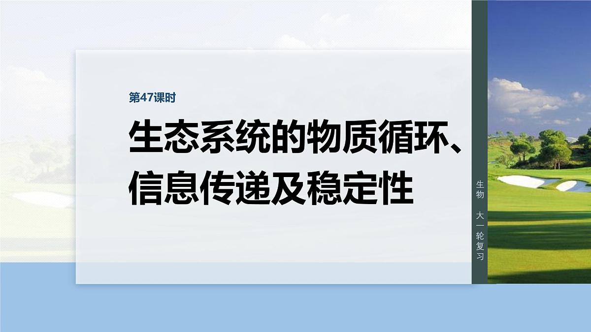第九单元 第47课时 生态系统的物质循环、信息传递及稳定性第1页