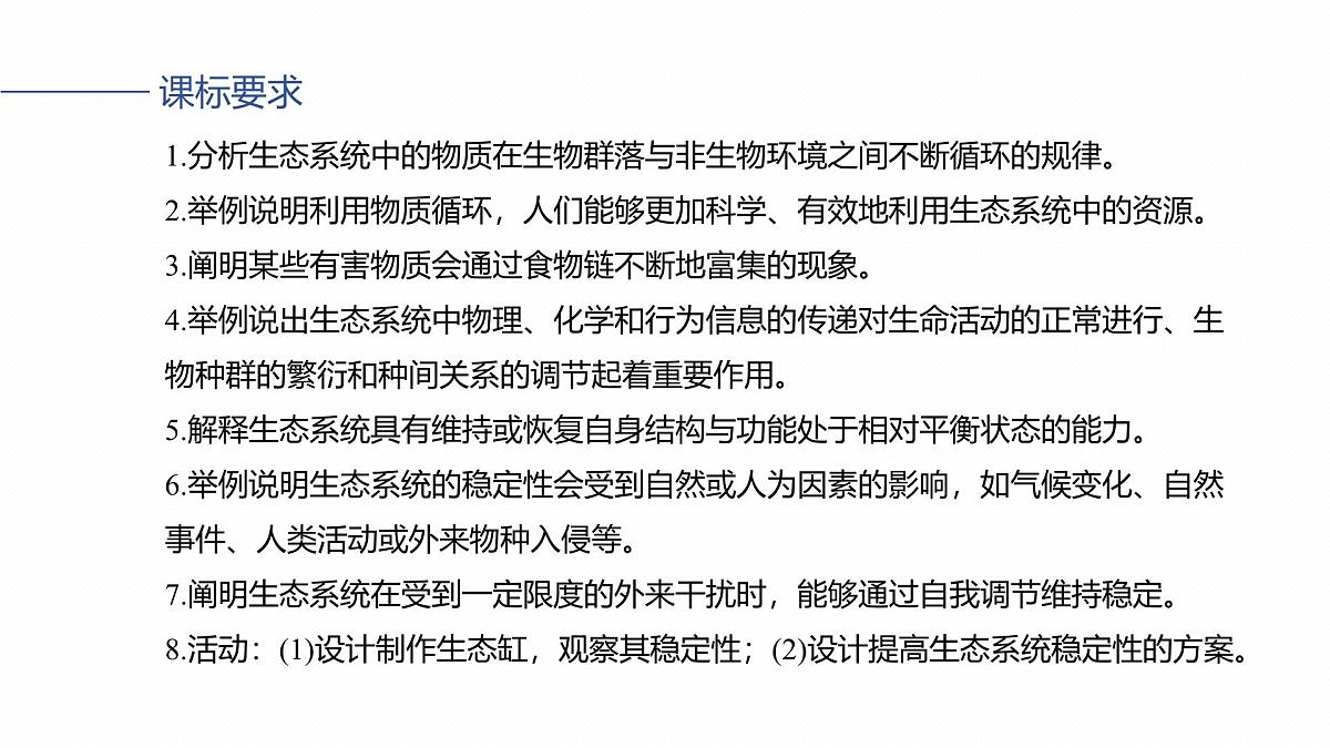 第九单元 第47课时 生态系统的物质循环、信息传递及稳定性第2页