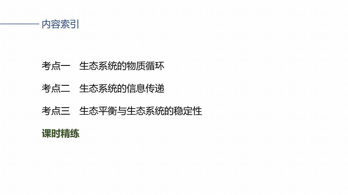 第九单元 第47课时 生态系统的物质循环、信息传递及稳定性第4页