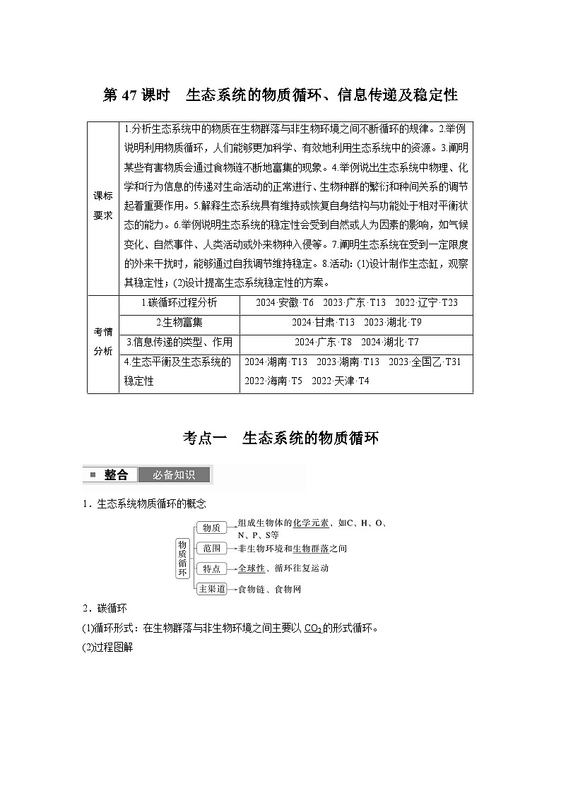 第九单元 第47课时 生态系统的物质循环、信息传递及稳定性(教师版)第1页