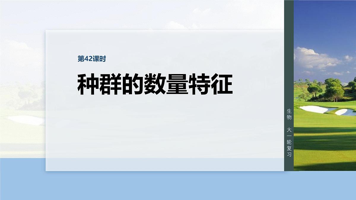 第九单元 第42课时 种群的数量特征第1页