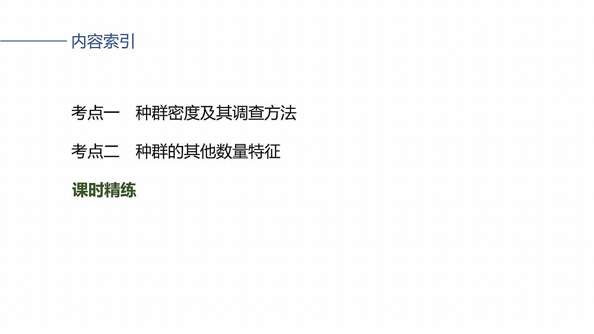 第九单元 第42课时 种群的数量特征第4页