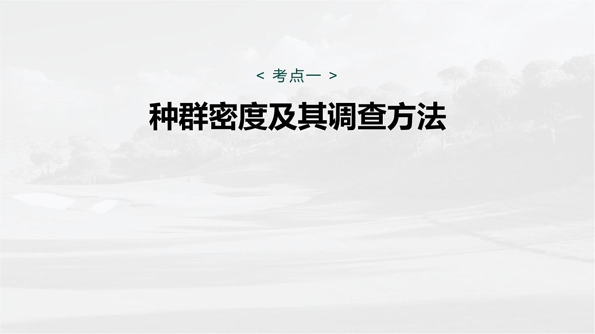 第九单元 第42课时 种群的数量特征第5页