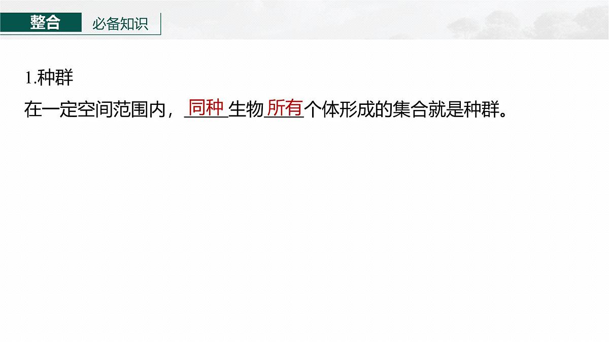 第九单元 第42课时 种群的数量特征第6页