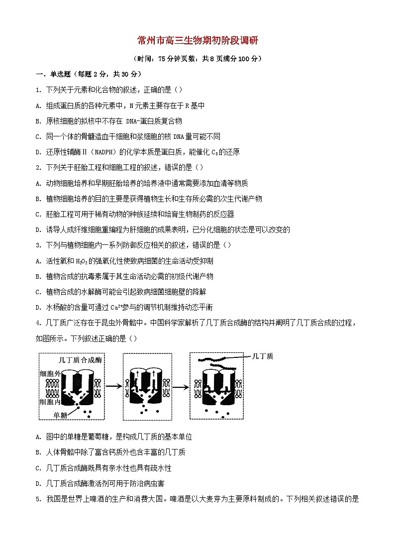 江苏省常州市2024_2025学年高三生物上学期开学考试第1页