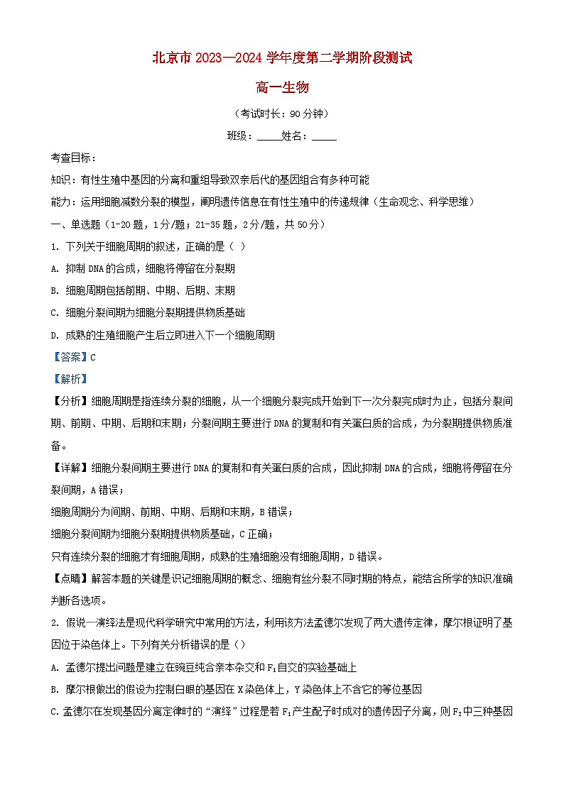 北京市2023_2024学年高一生物下学期3月月考试题含解析第1页