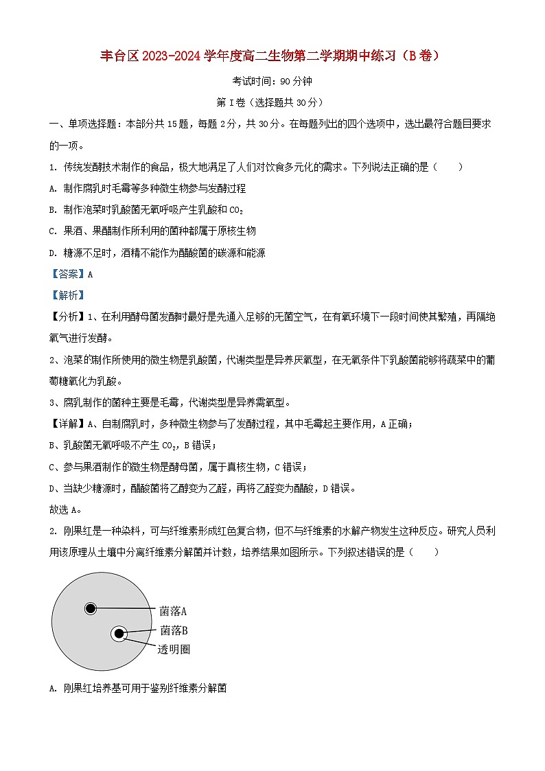 北京市丰台区2023_2024学年高二生物下学期期中练习B卷试题含解析第1页