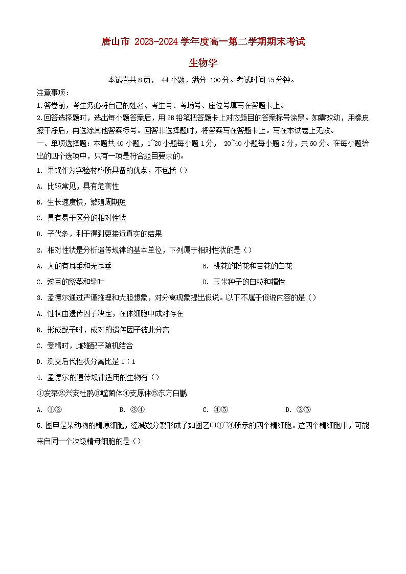 河北省唐山市2023_2024学年高一生物下学期7月期末考试含解析第1页