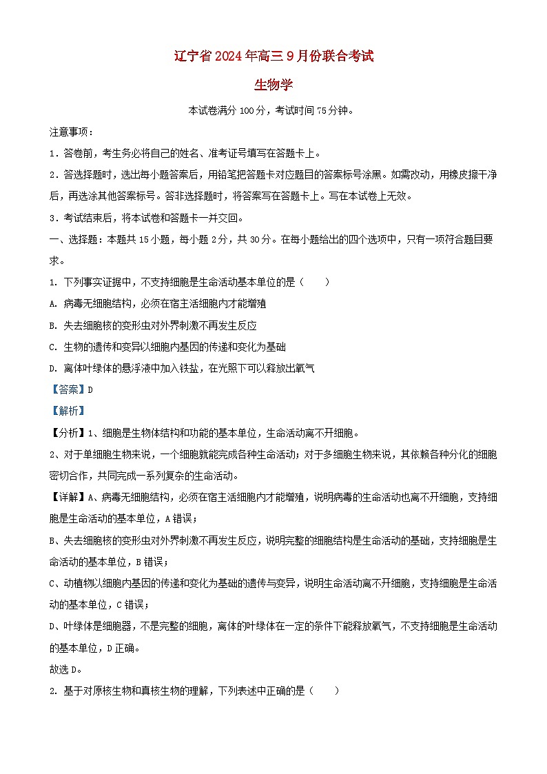 辽宁省2024_2025学年高三生物上学期9月联合考试试题含解析第1页