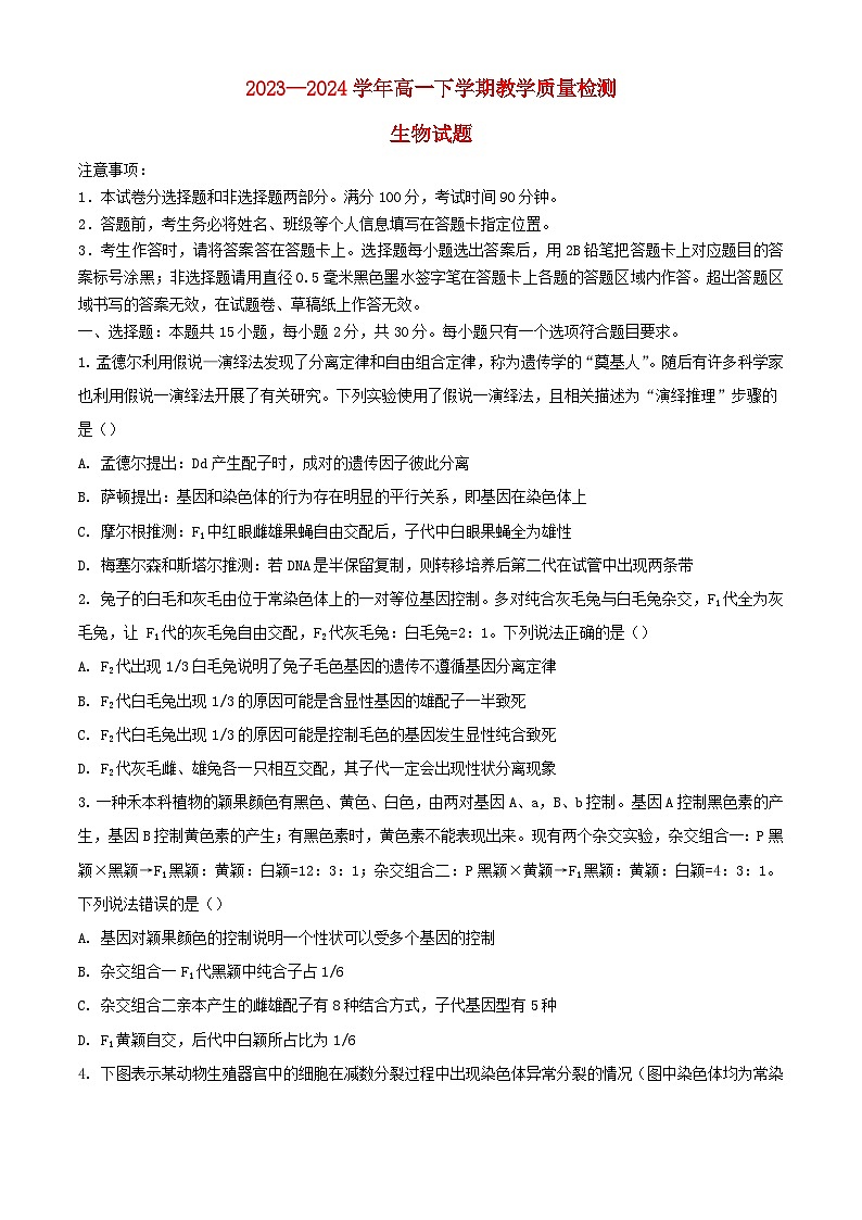 山东省菏泽市2023_2024学年高一生物下学期7月期末考试含解析第1页