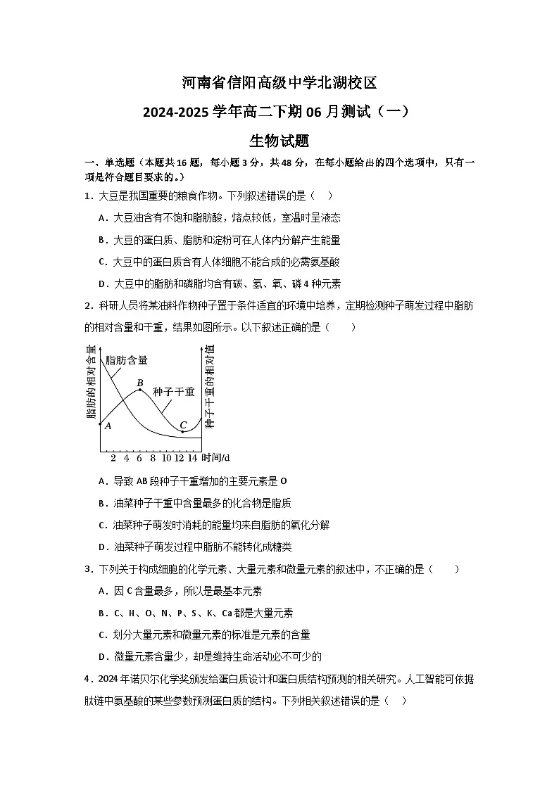 河南省信阳高级中学北湖校区2024-2025学年高二下期06月测试(一)生物试题第1页