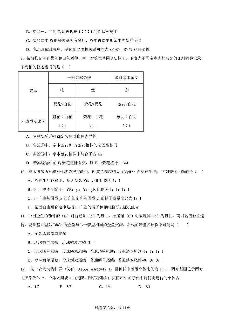 江苏省南通市通州高级中学2024-2025学年高一下学期3月检测生物试题第3页