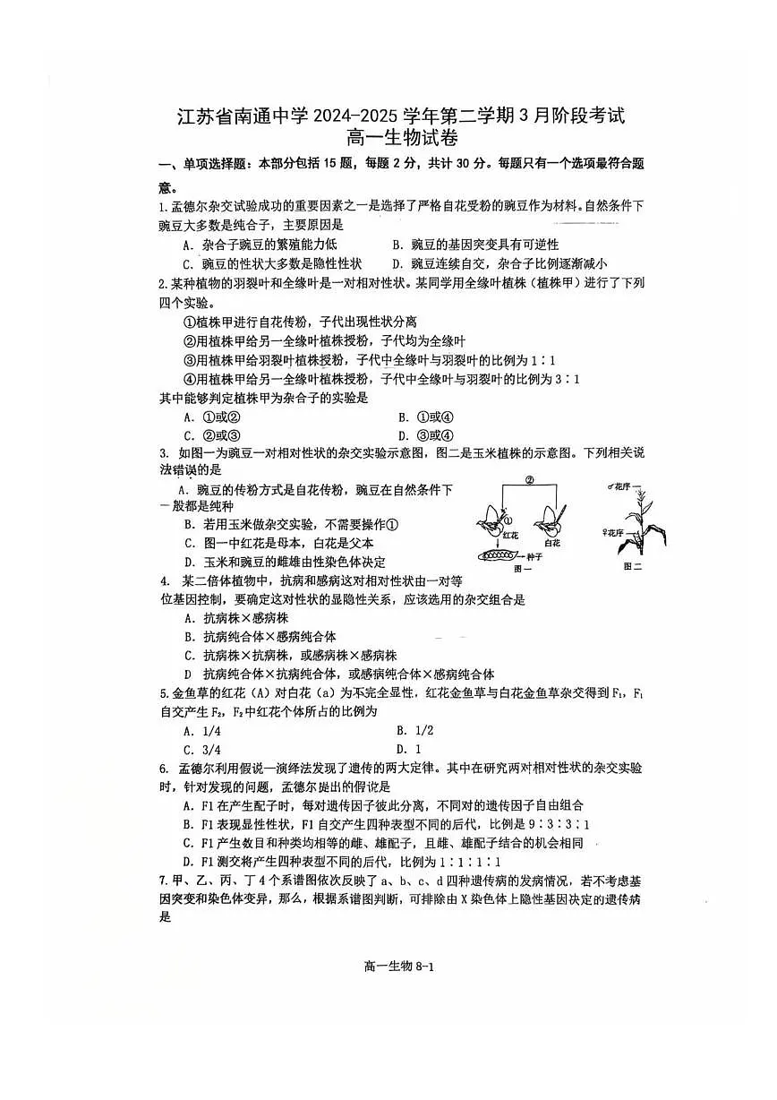 江苏省南通中学2024-2025学年高一下学期3月月考生物试题第1页