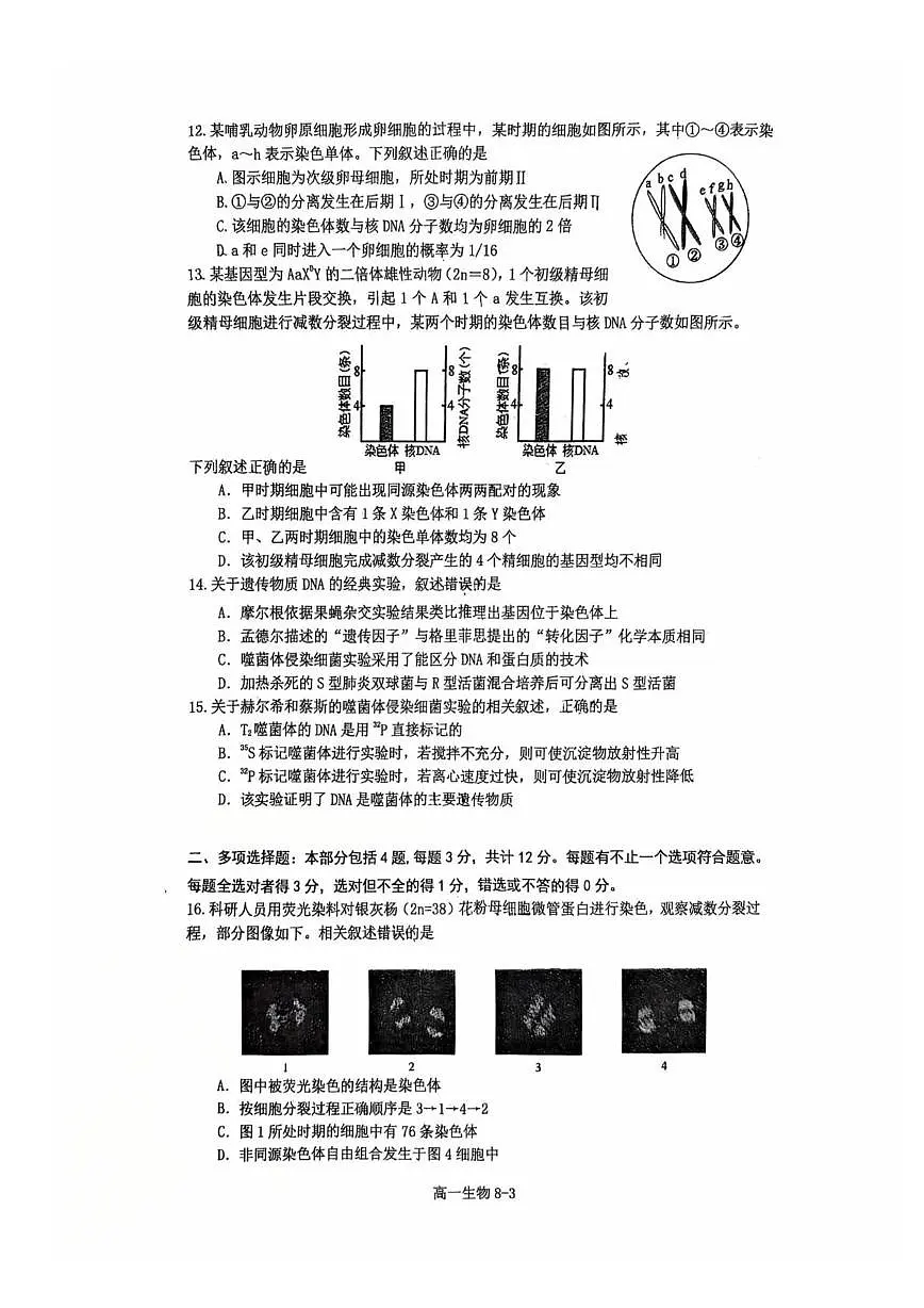 江苏省南通中学2024-2025学年高一下学期3月月考生物试题第3页