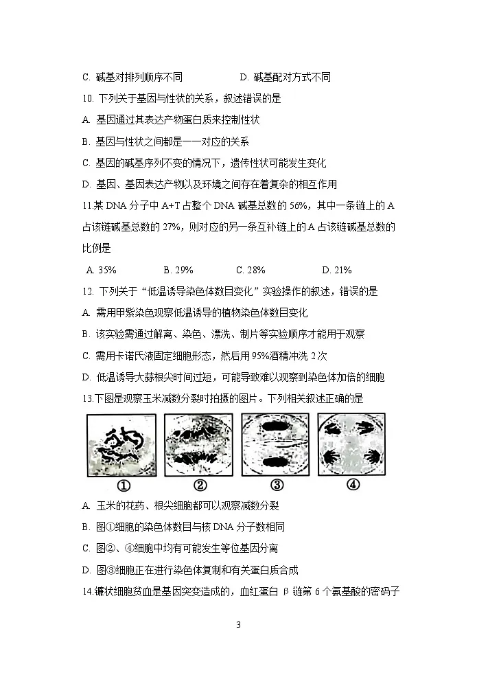 高一生物月考试卷第3页