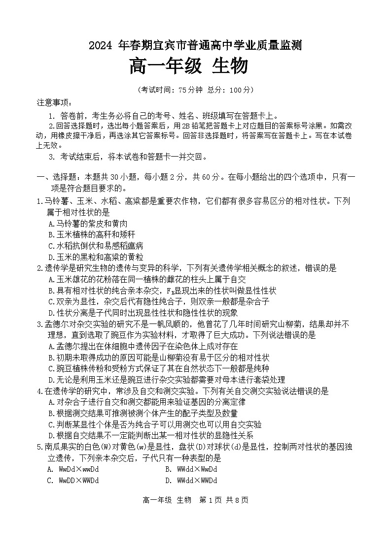 四川省宜宾市2023-2024学年高一下学期期末试题生物试题第1页