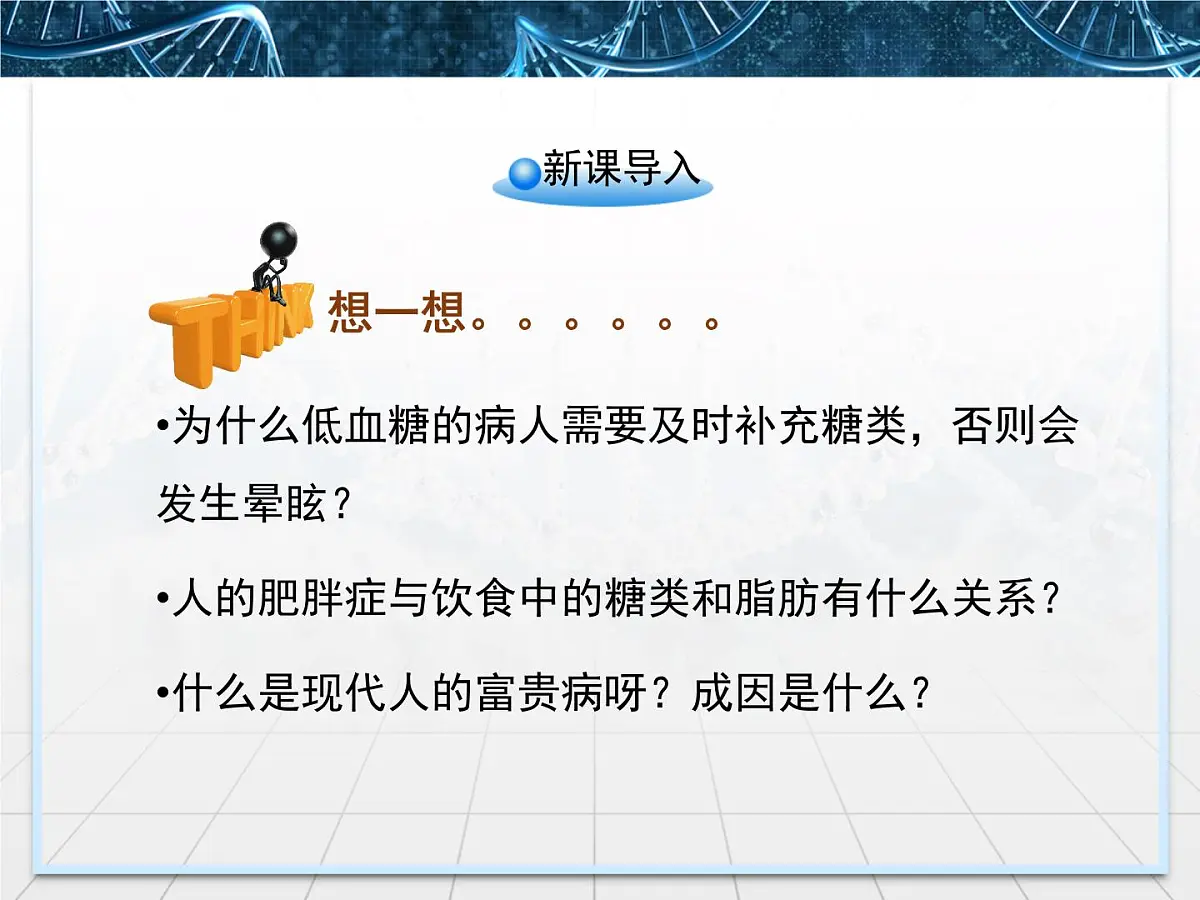 人教版 (新课标)高中生物必修1 2-4《细胞中的糖类和脂质》课件第2页