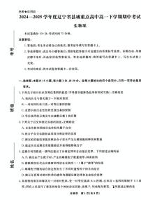 辽宁省县域重点高中2024-2025学年高一下学期期中考试生物试卷