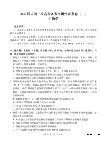 2026届云南三校高三备考实用性联考卷（一）生物试卷+答案含答案解析